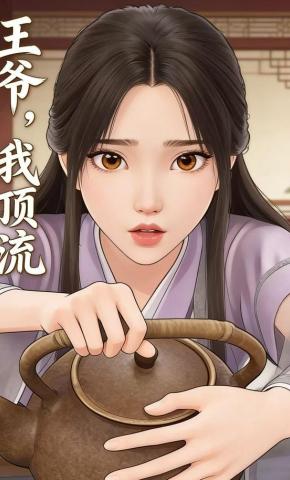 短剧《王爷，我顶流》海报