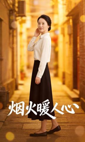 短剧《烟火暖人心》海报