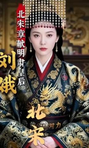 短剧《北宋章献明肃皇后》海报