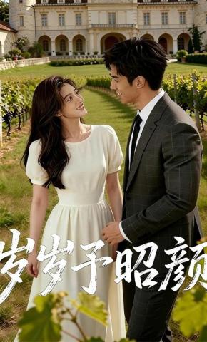 短剧《岁岁予昭颜》海报