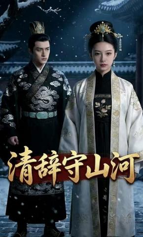 短剧《清辞守山河》海报