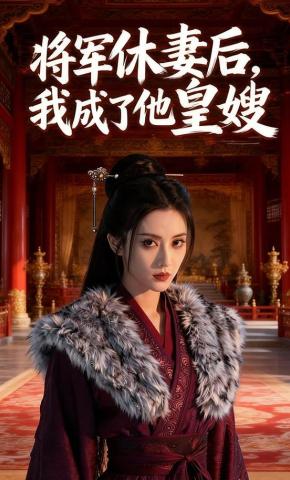 短剧《将军休妻后，我成他皇嫂》海报