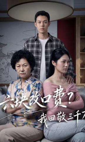 短剧《六块改口费？我回敬三千万》海报