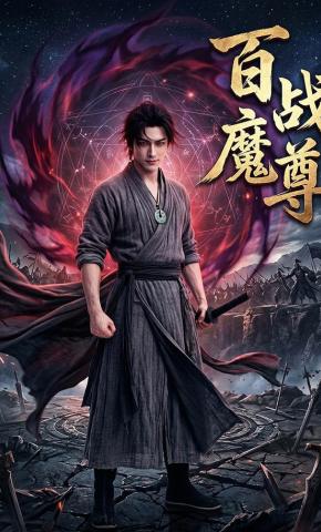 短剧《百战魔尊》海报