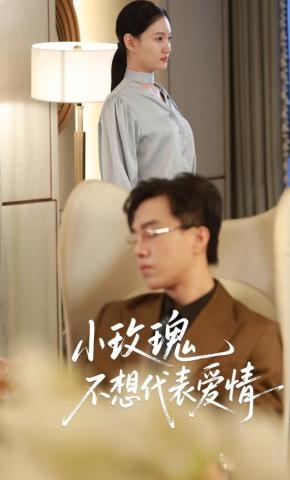 短剧《小玫瑰不想代表爱情》海报