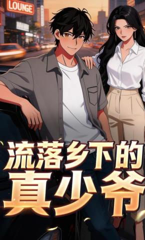 短剧《流落乡下的真少爷》海报