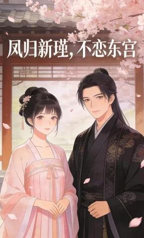 短剧《凤归新瑾，不恋东宫》海报