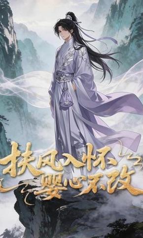 短剧《扶风入怀婴心不改》海报