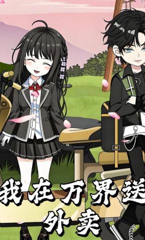 短剧《我在万界送外卖》海报