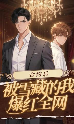 短剧《合约后，被雪藏的我爆红全网》海报