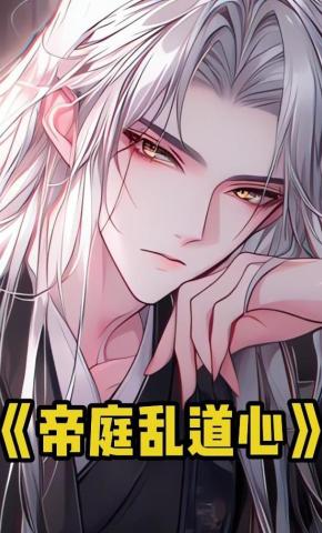 短剧《帝庭乱道心》海报