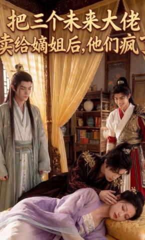 短剧《把三个未来大佬卖给嫡姐后,他们疯了》海报