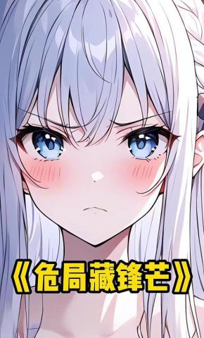 短剧《危局藏锋芒》海报