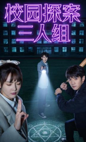 短剧《校园探案三人组》海报