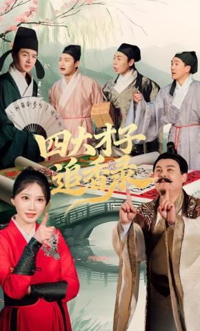 短剧《四大才子追香录》海报