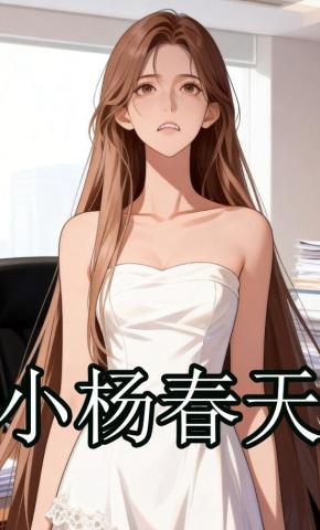 短剧《小杨春天》海报