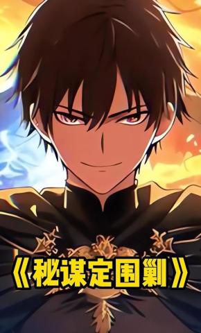短剧《秘谋定围剿》海报
