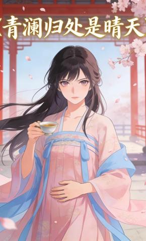短剧《青澜归处是晴天》海报