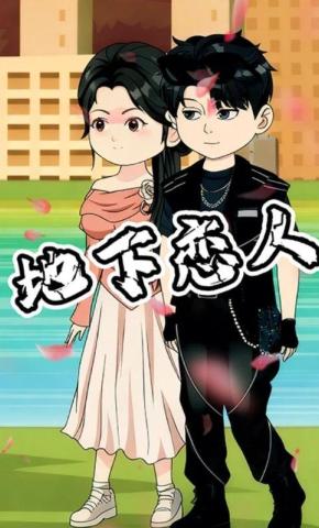 短剧《地下恋人》海报