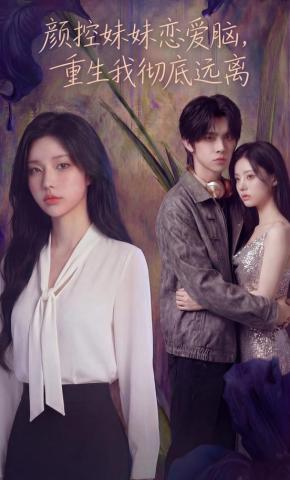 短剧《颜控妹妹恋爱脑，重生我彻底远离》海报