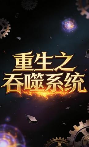 短剧《重生之吞噬系统》海报