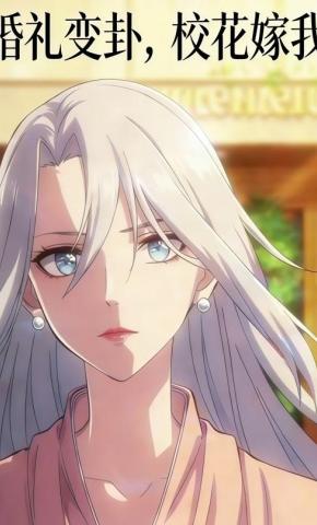 短剧《婚礼变卦，校花嫁我》海报