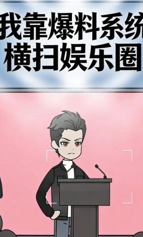 短剧《我靠爆料系统横扫娱乐圈》海报