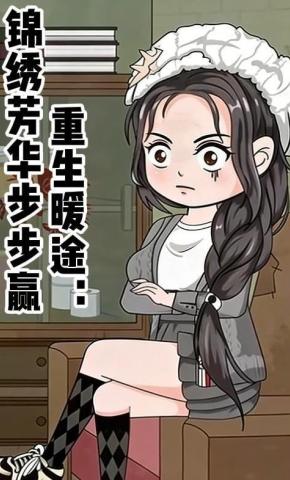 短剧《重生暖途：锦绣芳华步步赢》海报