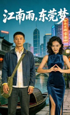 短剧《江南雨东莞梦》海报