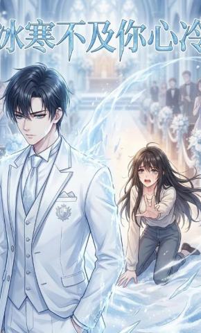短剧《冰寒不及你心冷》海报
