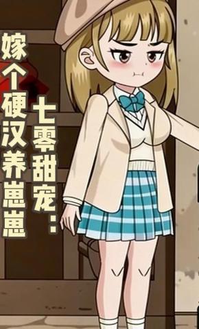 短剧《七零甜宠：嫁个硬汉养崽崽》海报