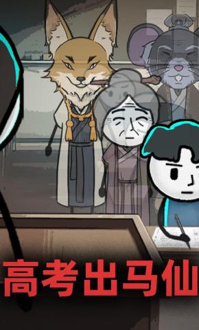 短剧《高考出马仙》海报