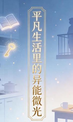 短剧《平凡生活里的异能微光47》海报