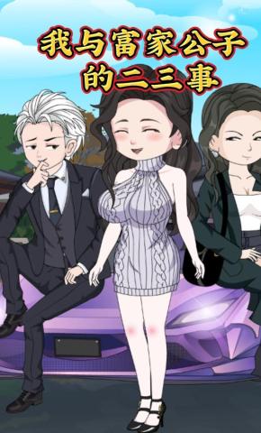 短剧《我与富家公子的二三事》海报