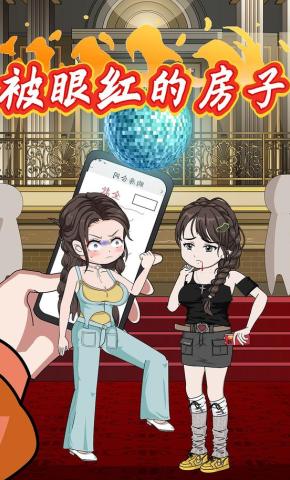 短剧《被眼红的房子》海报