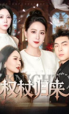 短剧《权杖归来》海报