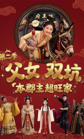 短剧《父女双坑，本郡主超旺家第二季》海报