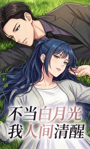 短剧《不当白月光我人间清醒》海报