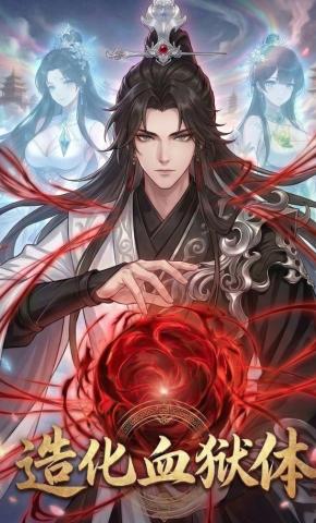 短剧《造化血狱体》海报