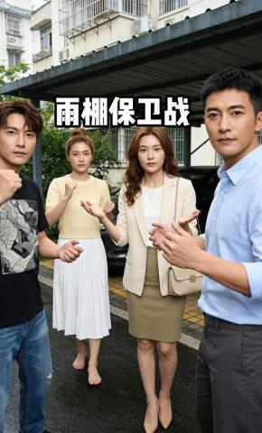 短剧《雨棚保卫战》海报