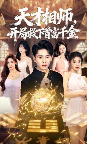 短剧《天才相师，开局救下首富千金》海报