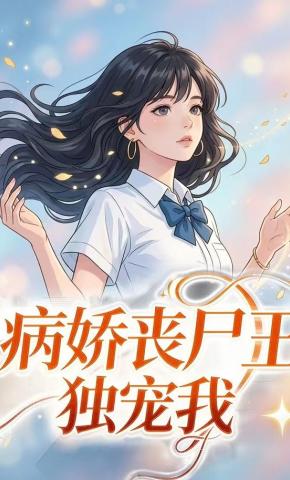 短剧《病娇丧尸王独宠我》海报