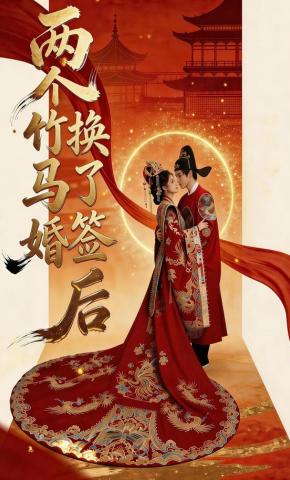 短剧《两个竹马换了婚签后》海报