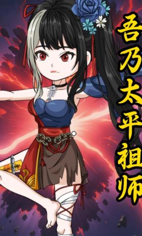 短剧《吾乃太平祖师》海报