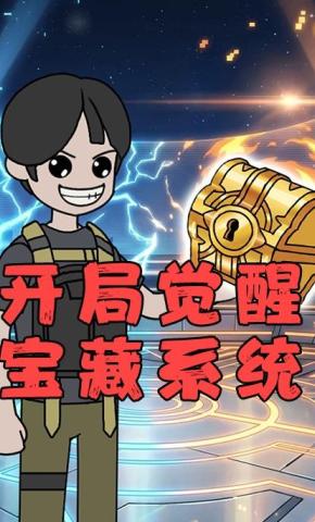 短剧《开局觉醒宝藏系统》海报