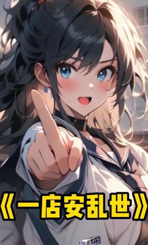 短剧《一店安乱世》海报
