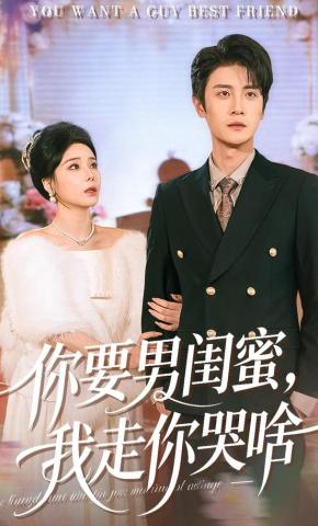 短剧《你要男闺蜜，我走你哭啥》海报