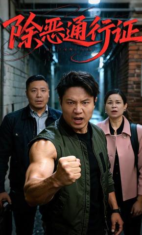 短剧《除恶通行证》海报