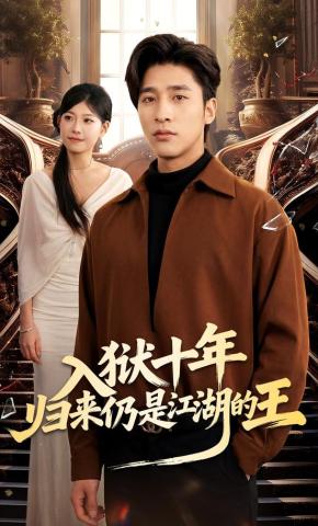 短剧《入狱十年，归来仍是江湖的王》海报