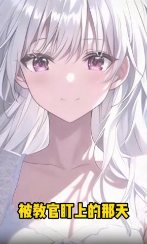 短剧《被教官盯上的那天》海报